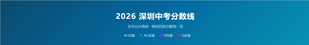深圳初三必看!2026 中考各高中分数线分段汇总,看看你的目标在哪一档-第2张图片-四季读书网 深圳初三必看!2026 中考各高中分数线分段汇总,看看你的目标在哪一档-第2张图片-四季读书网