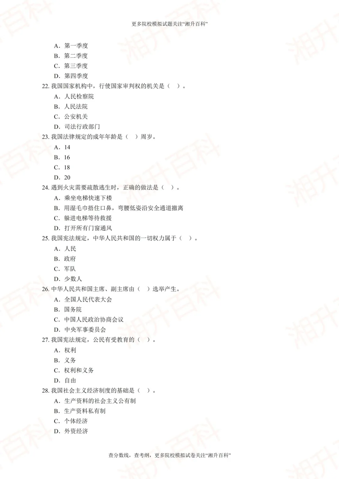 湖南司法警官职业学院2026年单独招生考试职业技能测试模拟试卷-第7张图片-四季读书网