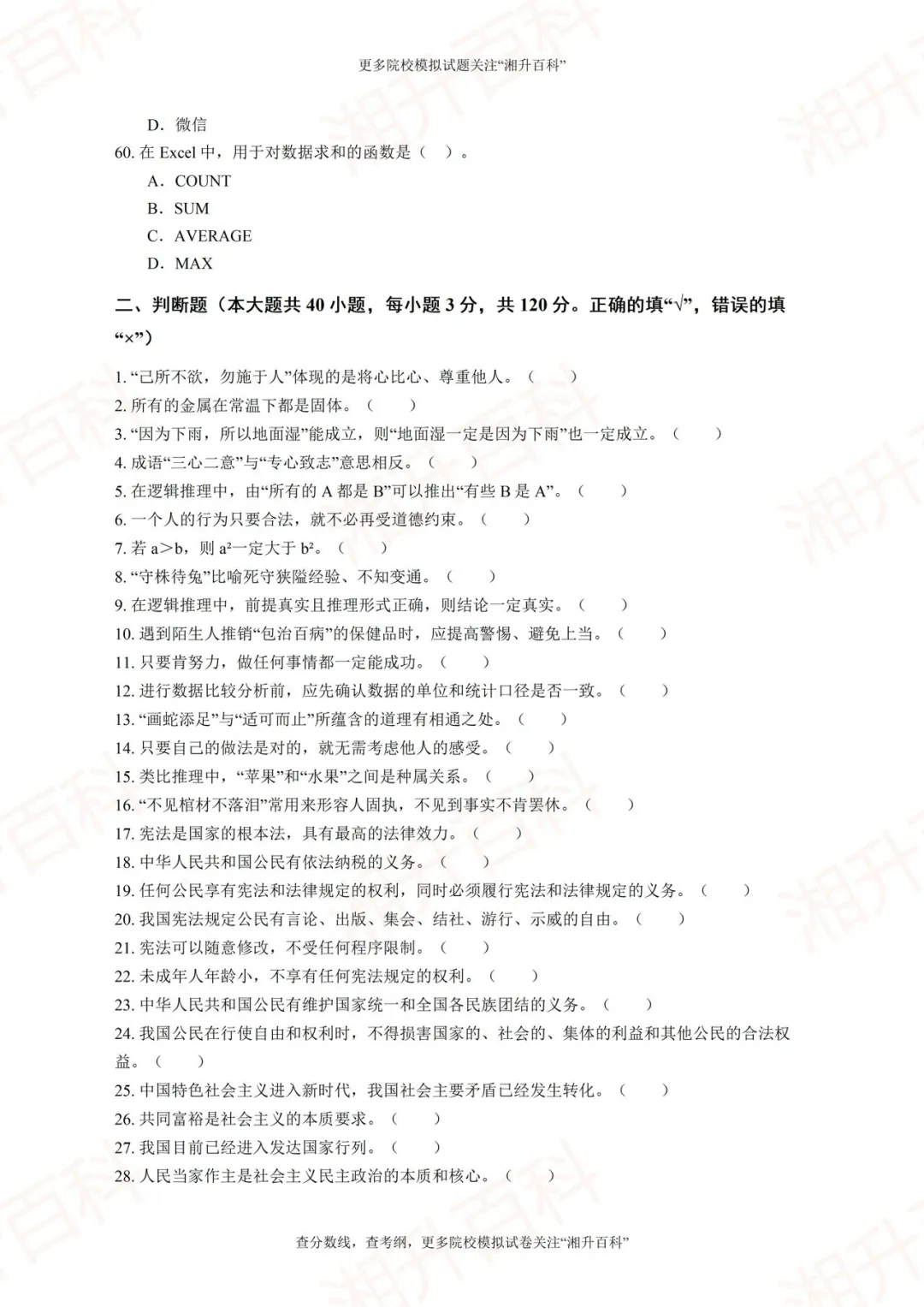 湖南司法警官职业学院2026年单独招生考试职业技能测试模拟试卷-第12张图片-四季读书网