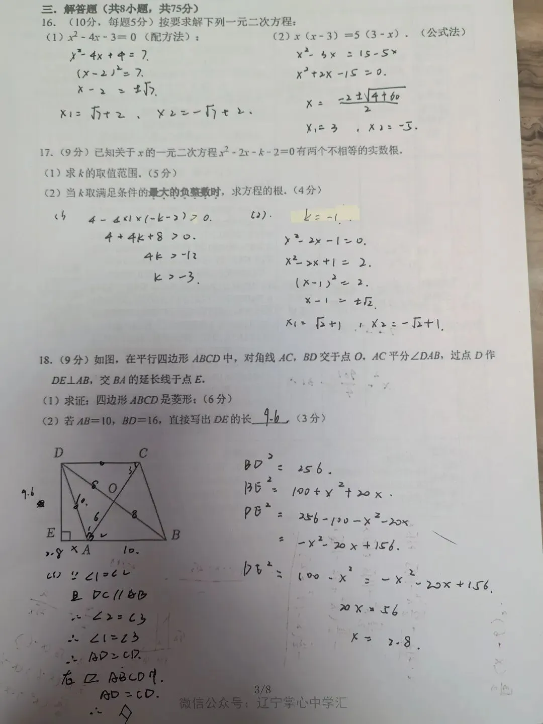 【初三学生做题记录】数学月考卷三-第3张图片-四季读书网