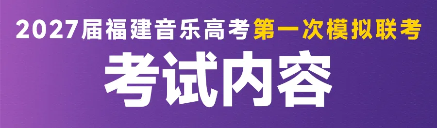 音乐模考 | 2027届福建音乐高考第一次模拟联考报名开启!-第32张图片-四季读书网