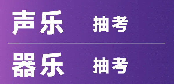 音乐模考 | 2027届福建音乐高考第一次模拟联考报名开启!-第33张图片-四季读书网