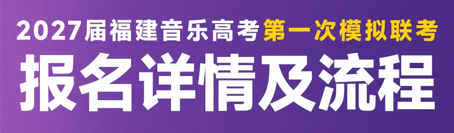 音乐模考 | 2027届福建音乐高考第一次模拟联考报名开启!-第34张图片-四季读书网
