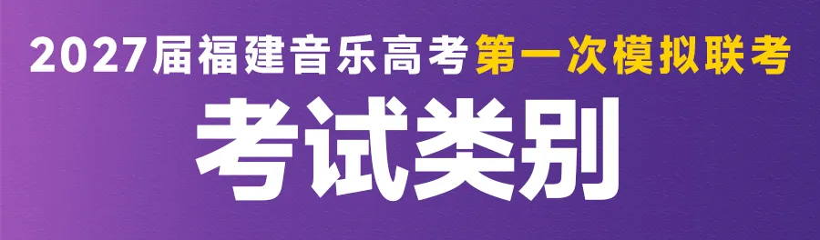 音乐模考 | 2027届福建音乐高考第一次模拟联考报名开启!-第36张图片-四季读书网