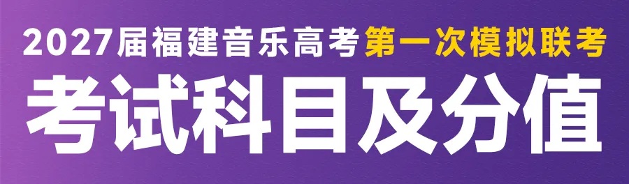 音乐模考 | 2027届福建音乐高考第一次模拟联考报名开启!-第37张图片-四季读书网