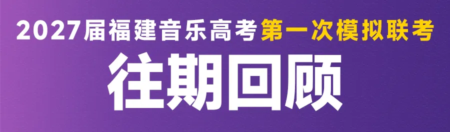 音乐模考 | 2027届福建音乐高考第一次模拟联考报名开启!-第39张图片-四季读书网