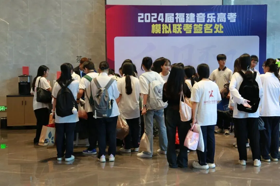 音乐模考 | 2027届福建音乐高考第一次模拟联考报名开启!-第40张图片-四季读书网