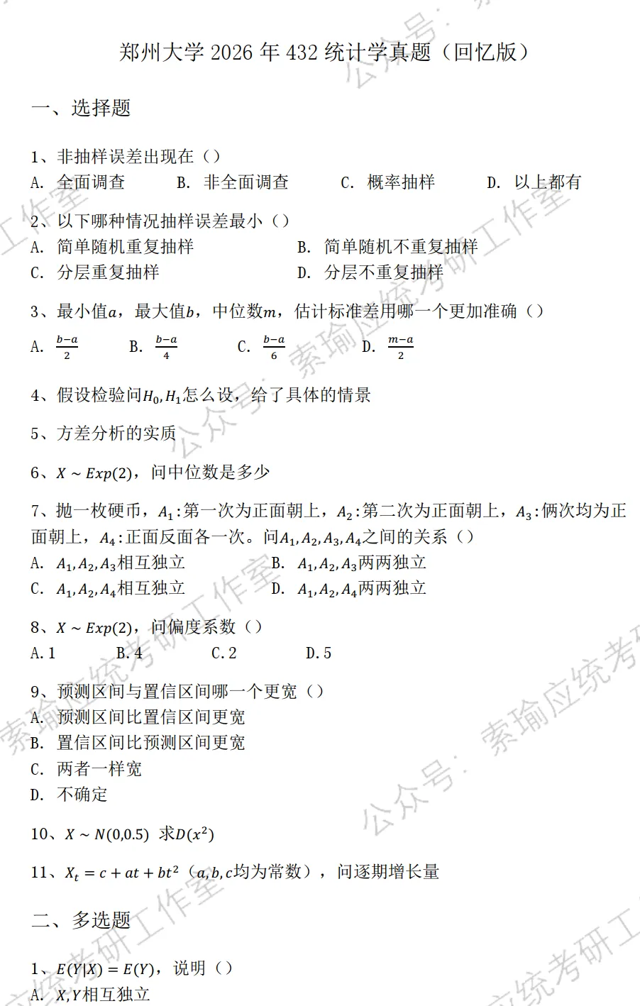 郑州大学26考研432统计学真题-第1张图片-四季读书网