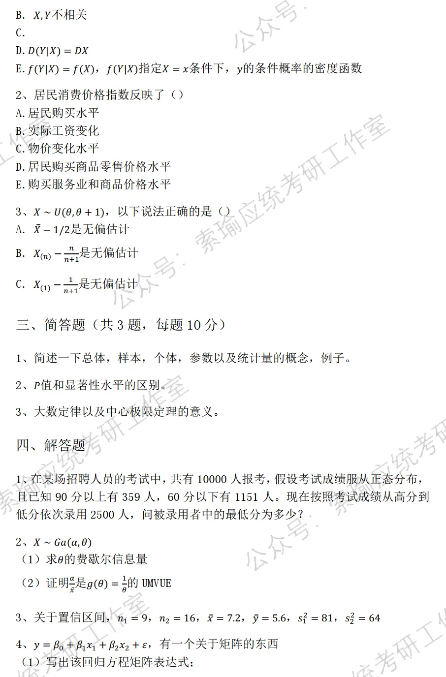 郑州大学26考研432统计学真题-第2张图片-四季读书网