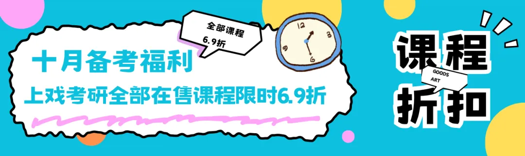 上戏艺管考研百日抢分|6节专题大课+3天真题刷题营,帮你把书真正变成分-第25张图片-四季读书网 上戏艺管考研百日抢分|6节专题大课+3天真题刷题营,帮你把书真正变成分-第25张图片-四季读书网