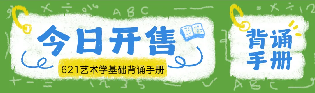 上戏艺管考研百日抢分|6节专题大课+3天真题刷题营,帮你把书真正变成分-第26张图片-四季读书网 上戏艺管考研百日抢分|6节专题大课+3天真题刷题营,帮你把书真正变成分-第26张图片-四季读书网