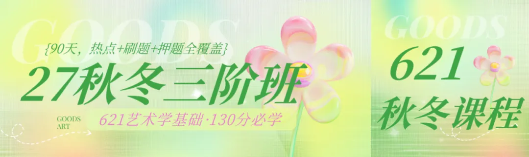 上戏艺管考研百日抢分|6节专题大课+3天真题刷题营,帮你把书真正变成分-第27张图片-四季读书网 上戏艺管考研百日抢分|6节专题大课+3天真题刷题营,帮你把书真正变成分-第27张图片-四季读书网