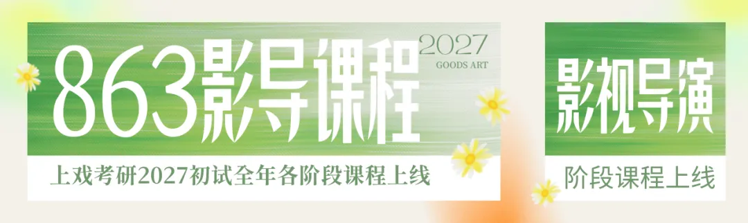 上戏艺管考研百日抢分|6节专题大课+3天真题刷题营,帮你把书真正变成分-第30张图片-四季读书网 上戏艺管考研百日抢分|6节专题大课+3天真题刷题营,帮你把书真正变成分-第30张图片-四季读书网