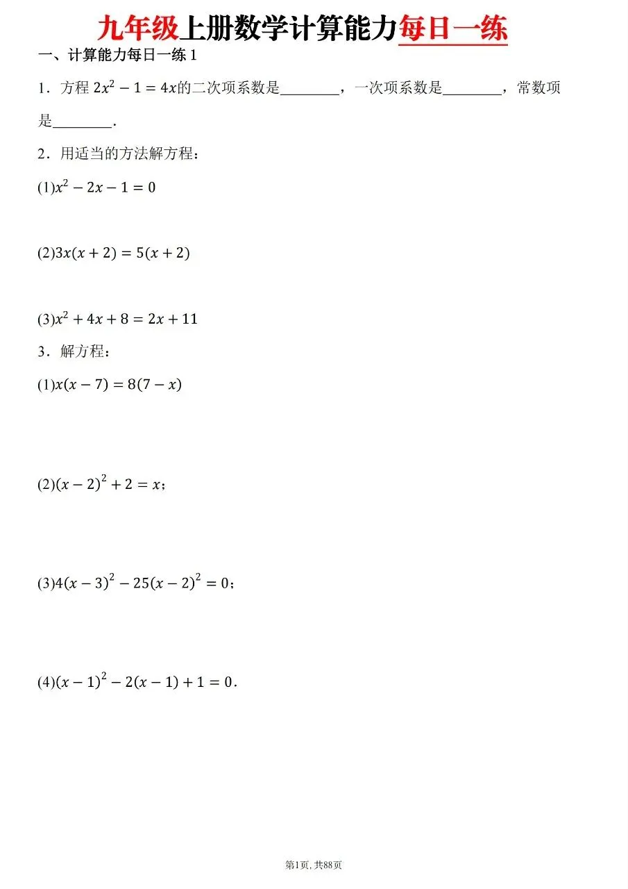 【九上数学】2026秋新初三九年级上册数学【计算题】每日一练-第3张图片-四季读书网 【九上数学】2026秋新初三九年级上册数学【计算题】每日一练-第3张图片-四季读书网