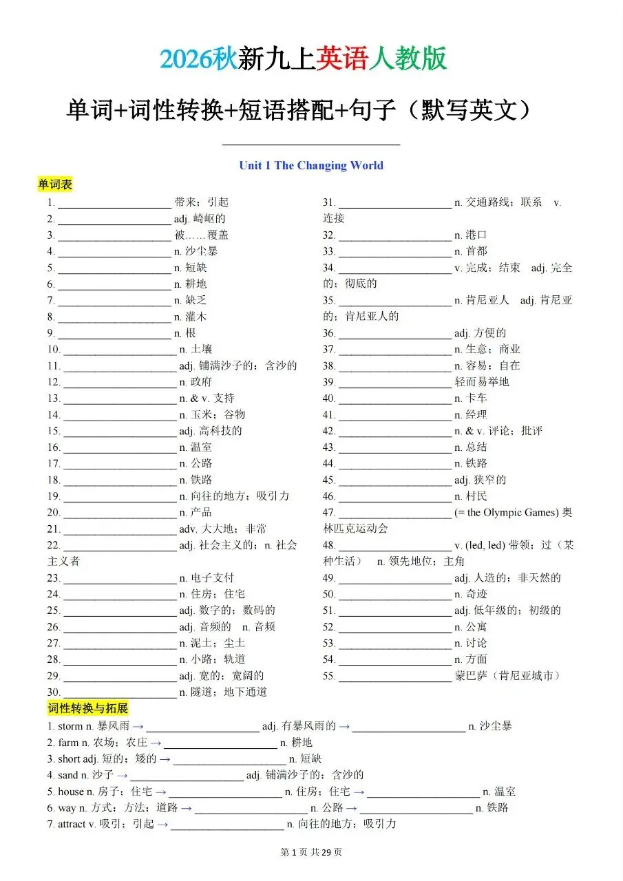 【九上英语】2026秋新初三九年级上册英语【英译汉+汉译英】单词短语句子重点内容背诵默写-第3张图片-四季读书网 【九上英语】2026秋新初三九年级上册英语【英译汉+汉译英】单词短语句子重点内容背诵默写-第3张图片-四季读书网