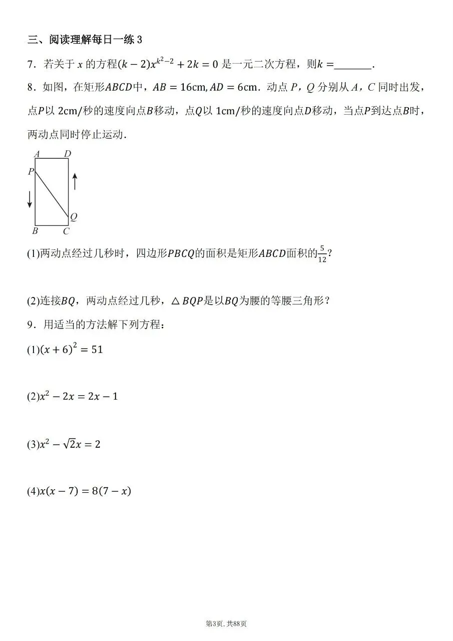 【九上数学】2026秋新初三九年级上册数学【计算题】每日一练-第5张图片-四季读书网 【九上数学】2026秋新初三九年级上册数学【计算题】每日一练-第5张图片-四季读书网
