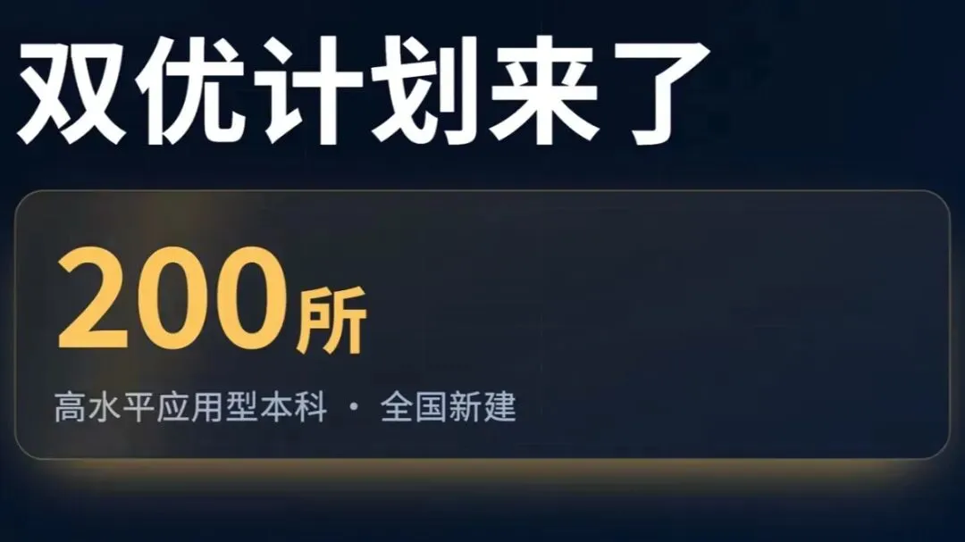 高考450-550考生重点关注 | 比“双一流”更适合普通孩子的应用型大学来了!“双优”大学200所名单(预测版)-第1张图片-四季读书网