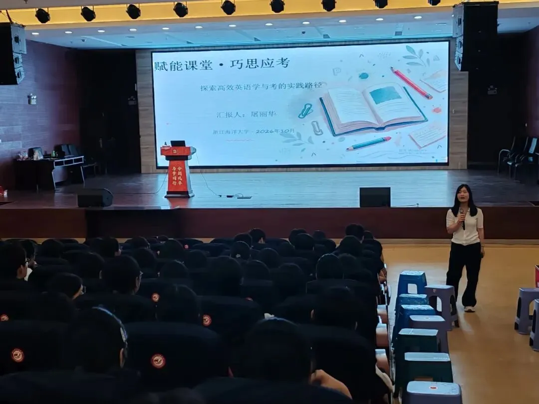 备考赋能,蓄力冲刺丨高考英语专题讲座走进泽国中学-第5张图片-四季读书网