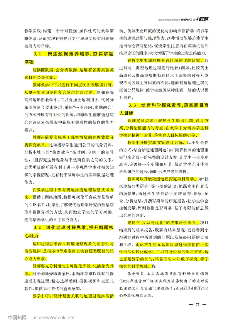 【论文精选】256 覃业珍推荐:高考广东卷地理实验类试题的类型分析与教学建议-第15张图片-四季读书网 【论文精选】256 覃业珍推荐:高考广东卷地理实验类试题的类型分析与教学建议-第15张图片-四季读书网
