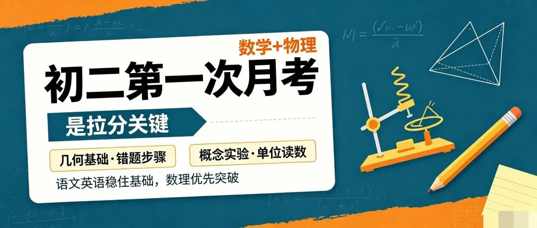初二第一次月考,4科不用全抓!优先盯这两科-第1张图片-四季读书网