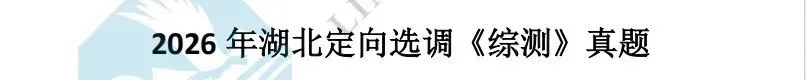 2027年湖北定向选调历年真题,需要的可以保存-第2张图片-四季读书网 2027年湖北定向选调历年真题,需要的可以保存-第2张图片-四季读书网