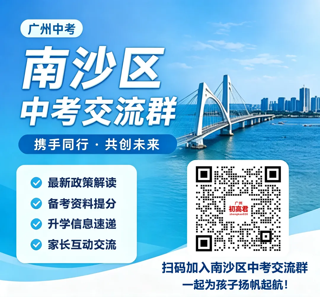 南沙区2027中考交流群-第1张图片-四季读书网