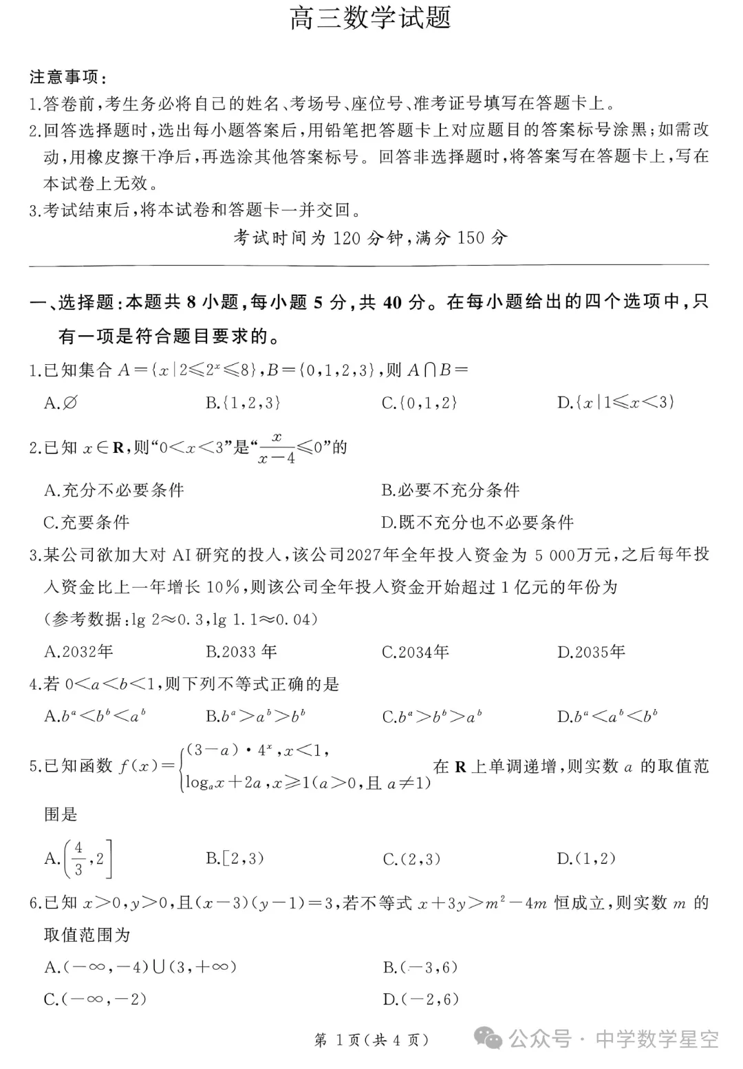 百师联盟2027届高三9月28联考数学试卷及逐题解析-第6张图片-四季读书网