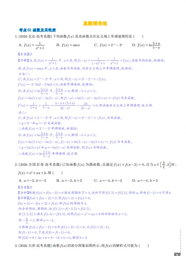 2027版高中数学《真题考点精炼》(数学)-第2张图片-四季读书网