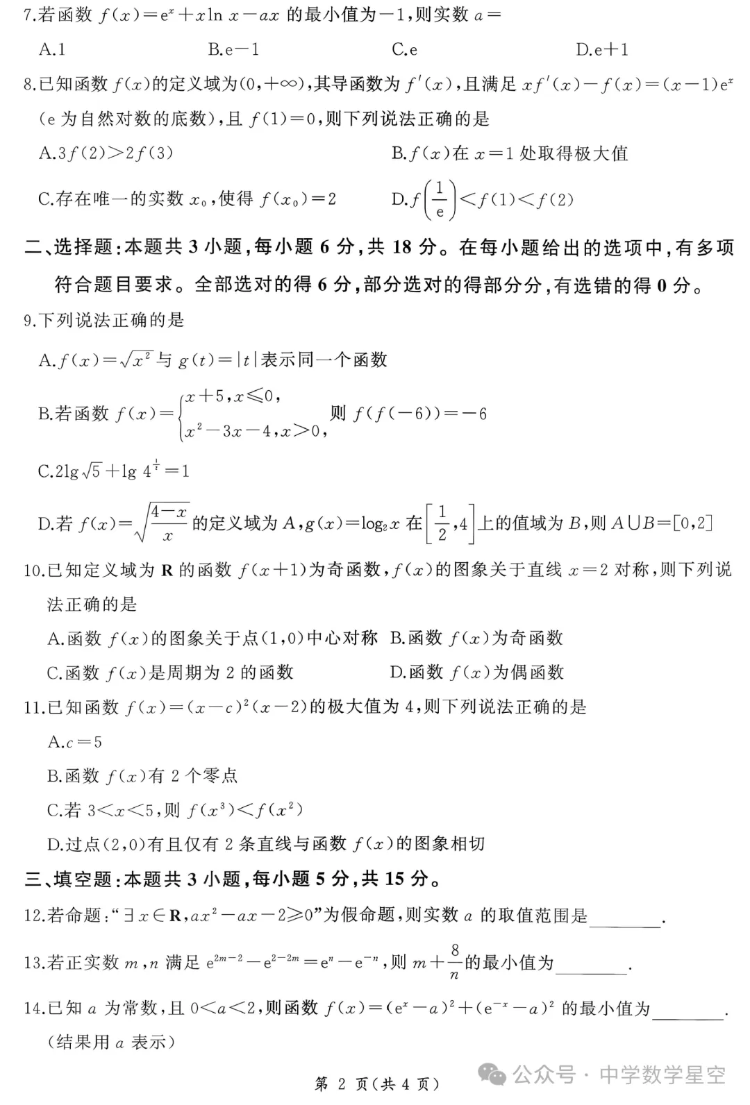 百师联盟2027届高三9月28联考数学试卷及逐题解析-第7张图片-四季读书网
