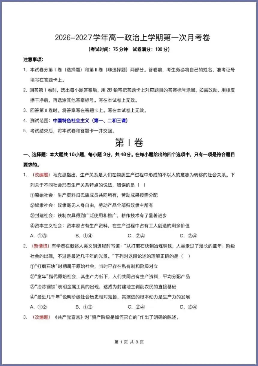 高一政治|2026必修一《第一次月考试卷+解析)电子版可打印!-第3张图片-四季读书网