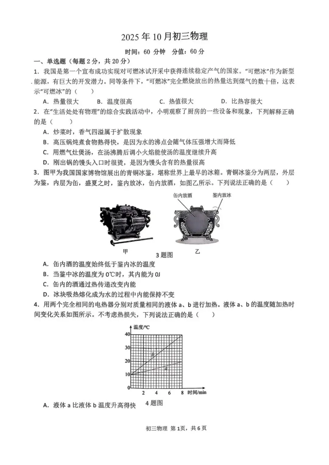 月考试卷|石家庄第四十一中学2025-2026学年上学期九年级10月第一次月考物理(后附打印版下载链接)-第2张图片-四季读书网