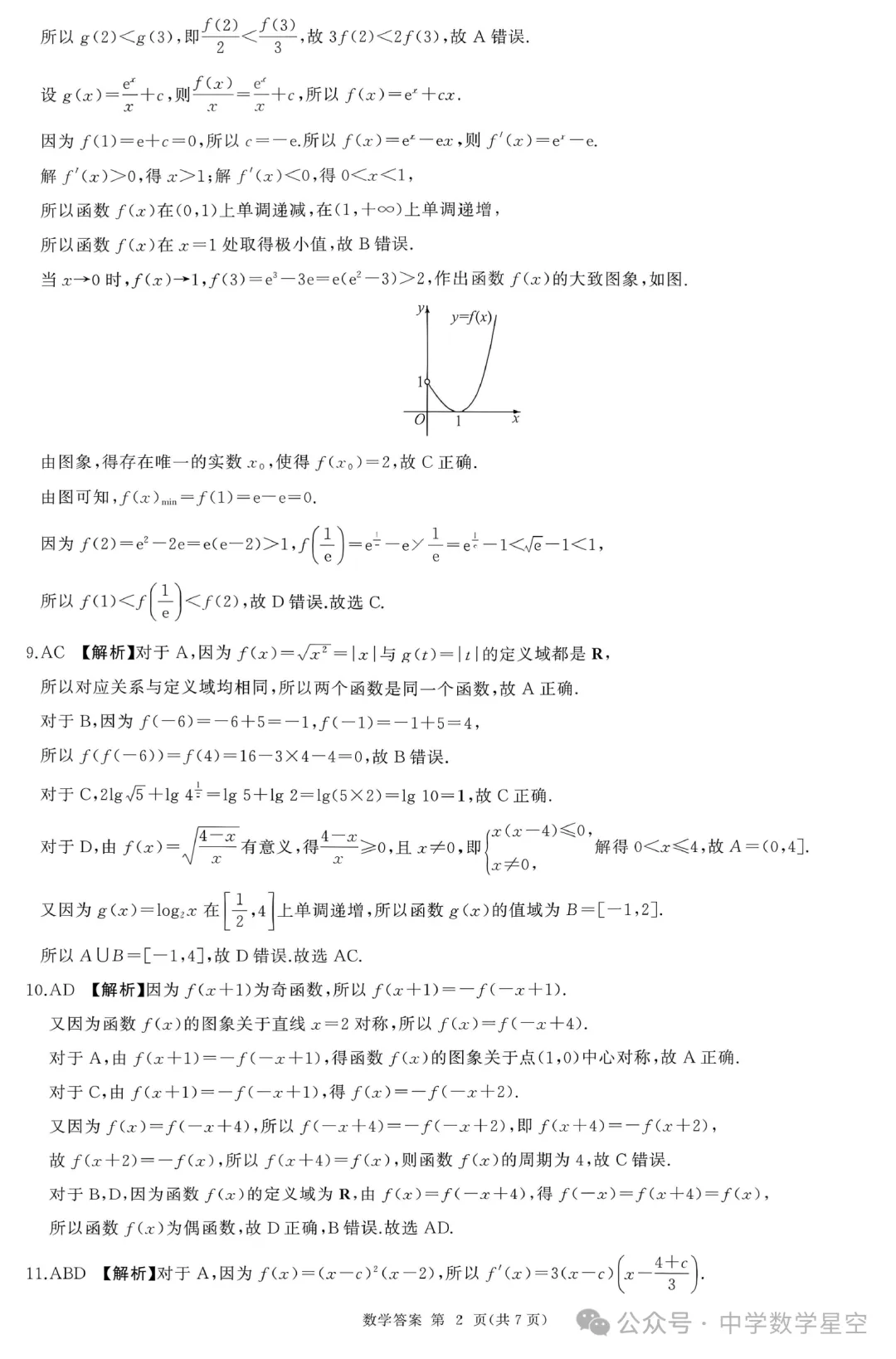 百师联盟2027届高三9月28联考数学试卷及逐题解析-第11张图片-四季读书网