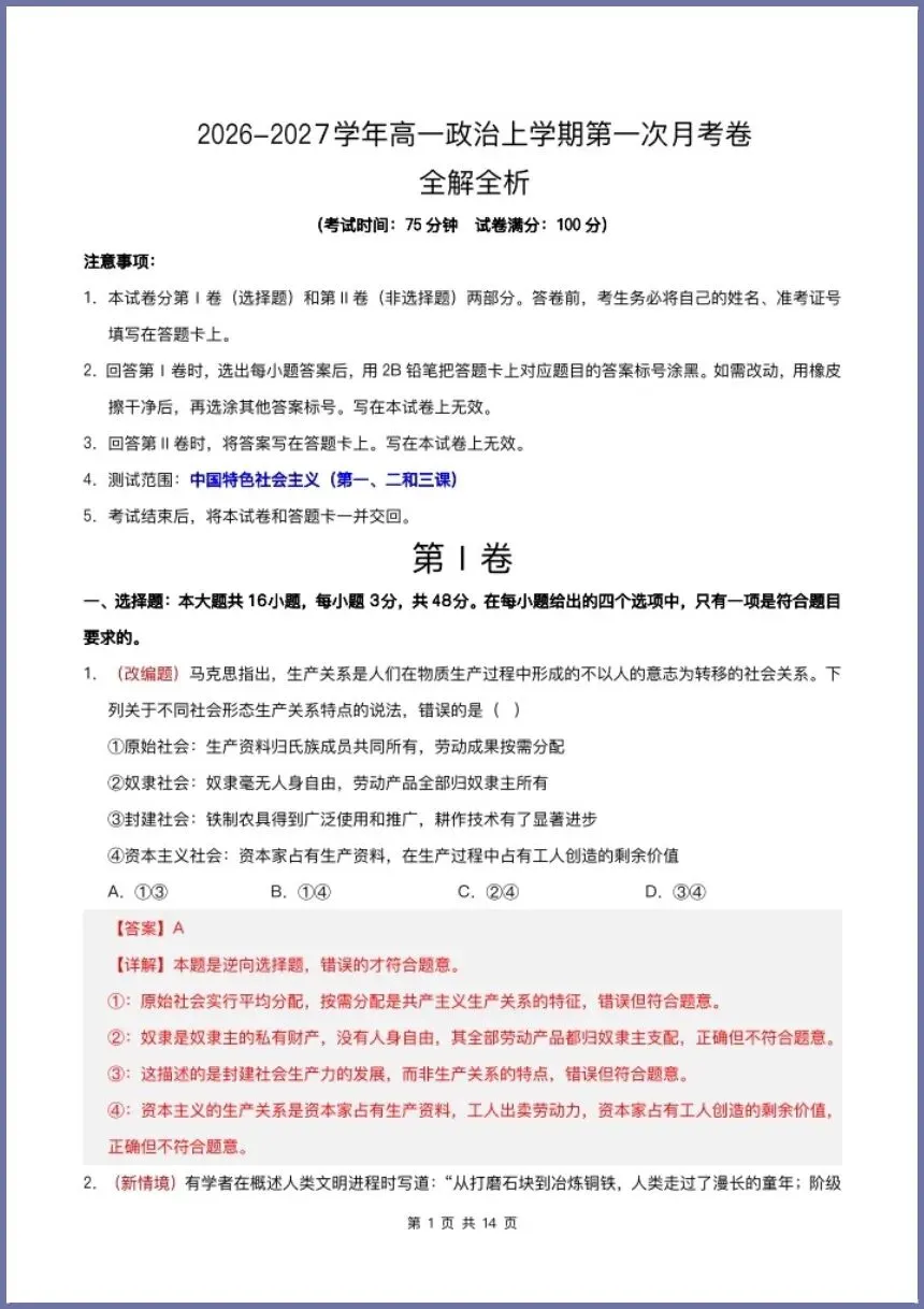 高一政治|2026必修一《第一次月考试卷+解析)电子版可打印!-第10张图片-四季读书网