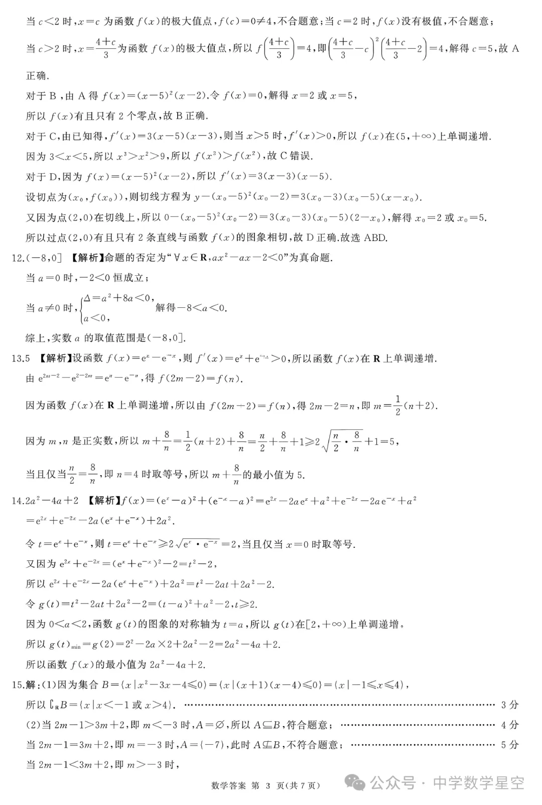 百师联盟2027届高三9月28联考数学试卷及逐题解析-第12张图片-四季读书网