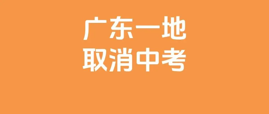 广东一市官宣取消中考!东莞初中八大校率排名!-第2张图片-四季读书网 广东一市官宣取消中考!东莞初中八大校率排名!-第2张图片-四季读书网