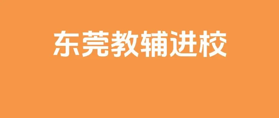 广东一市官宣取消中考!东莞初中八大校率排名!-第3张图片-四季读书网 广东一市官宣取消中考!东莞初中八大校率排名!-第3张图片-四季读书网
