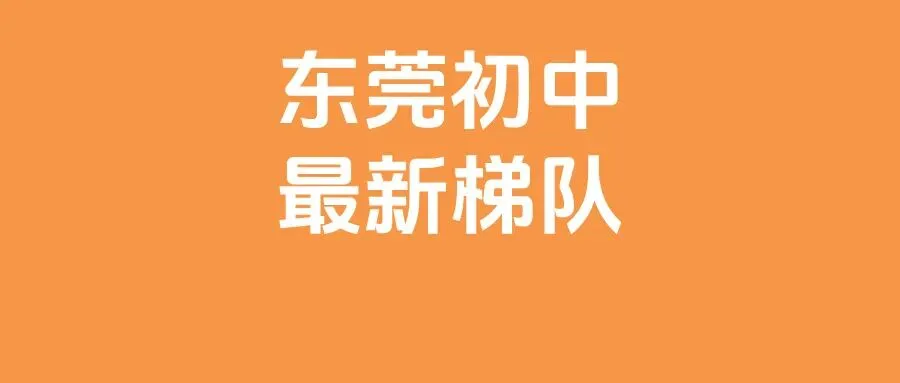 广东一市官宣取消中考!东莞初中八大校率排名!-第4张图片-四季读书网 广东一市官宣取消中考!东莞初中八大校率排名!-第4张图片-四季读书网