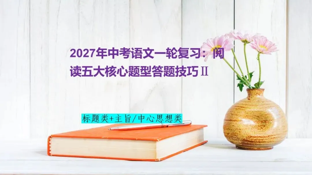 2027年中考语文一轮复习:阅读五大核心题型答题技巧Ⅱ-第1张图片-四季读书网 2027年中考语文一轮复习:阅读五大核心题型答题技巧Ⅱ-第1张图片-四季读书网
