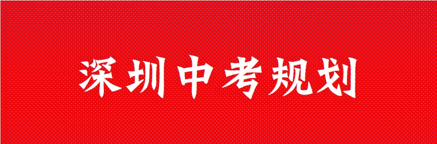 2026深圳中考,南山区三大黑马初中都是谁?中考具体数据分析-第4张图片-四季读书网 2026深圳中考,南山区三大黑马初中都是谁?中考具体数据分析-第4张图片-四季读书网