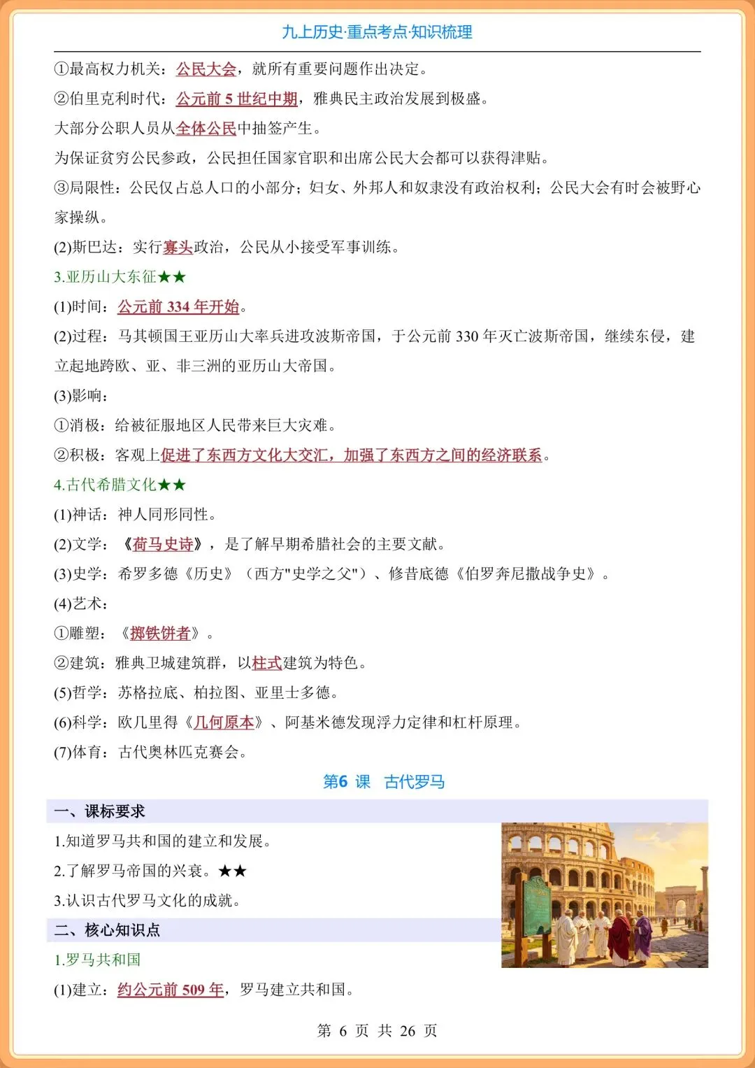 初三2026秋九年级上册历史全册《重点考点知识点》梳理总结,打印背诵!-第7张图片-四季读书网