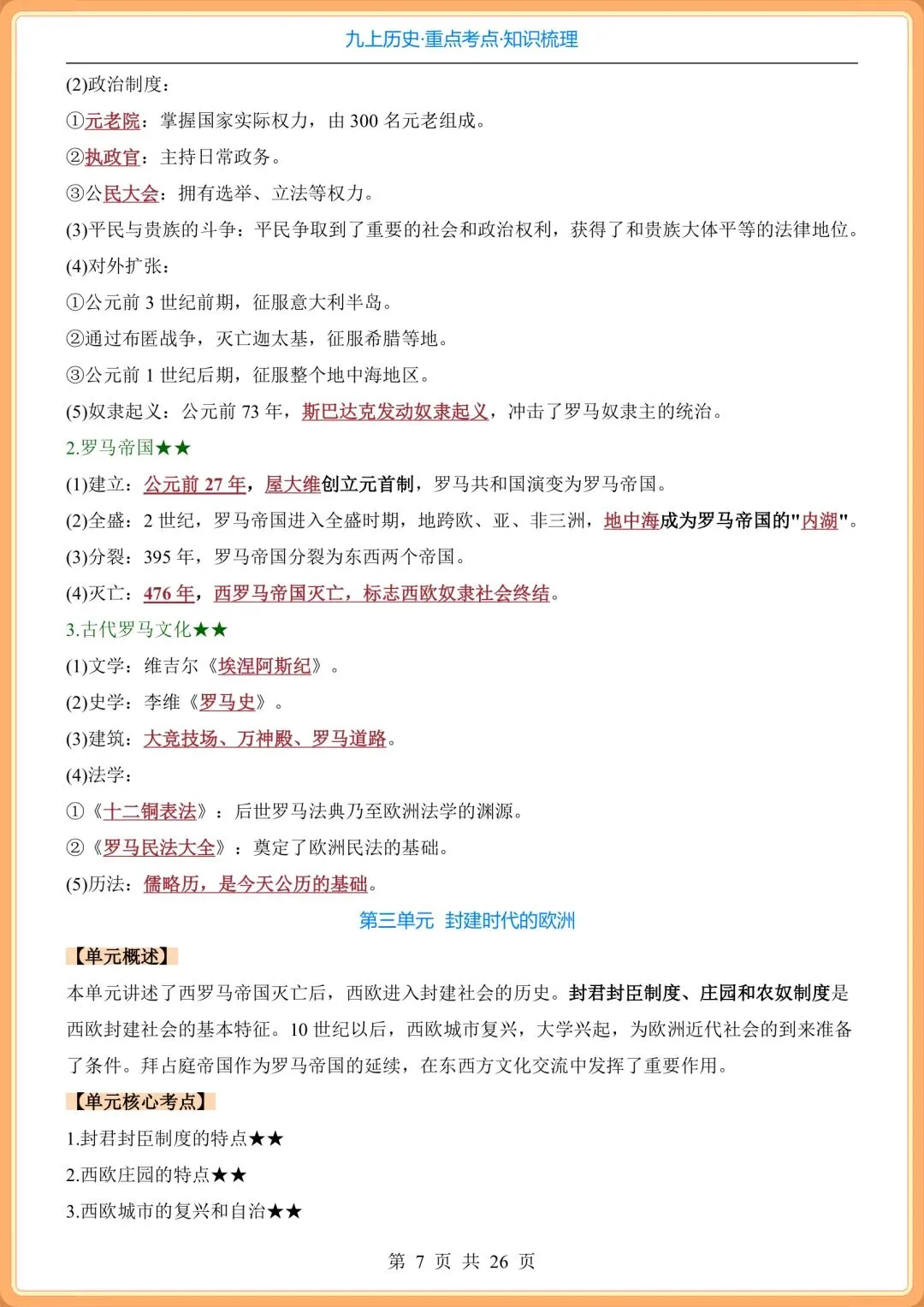 初三2026秋九年级上册历史全册《重点考点知识点》梳理总结,打印背诵!-第8张图片-四季读书网