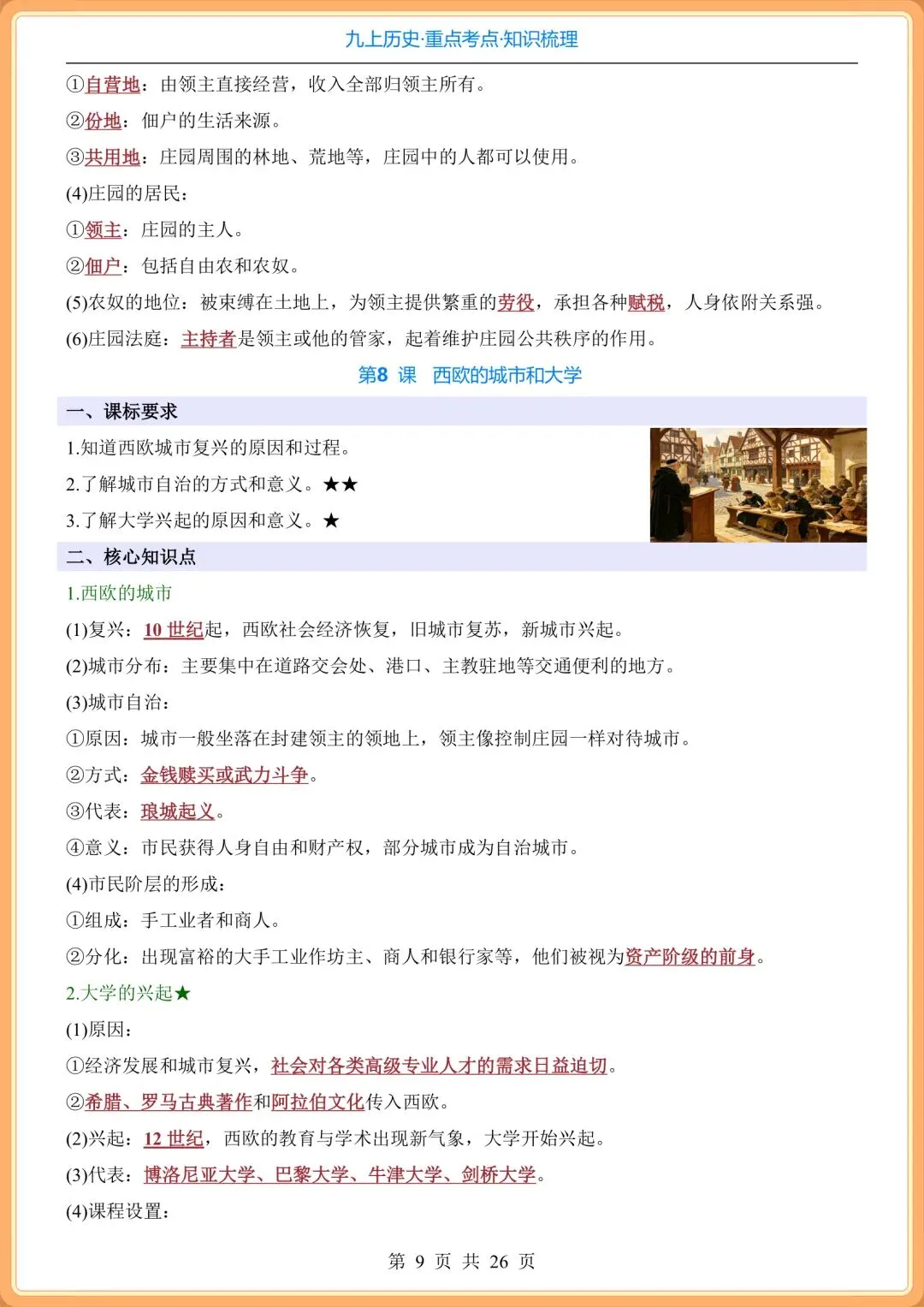 初三2026秋九年级上册历史全册《重点考点知识点》梳理总结,打印背诵!-第10张图片-四季读书网