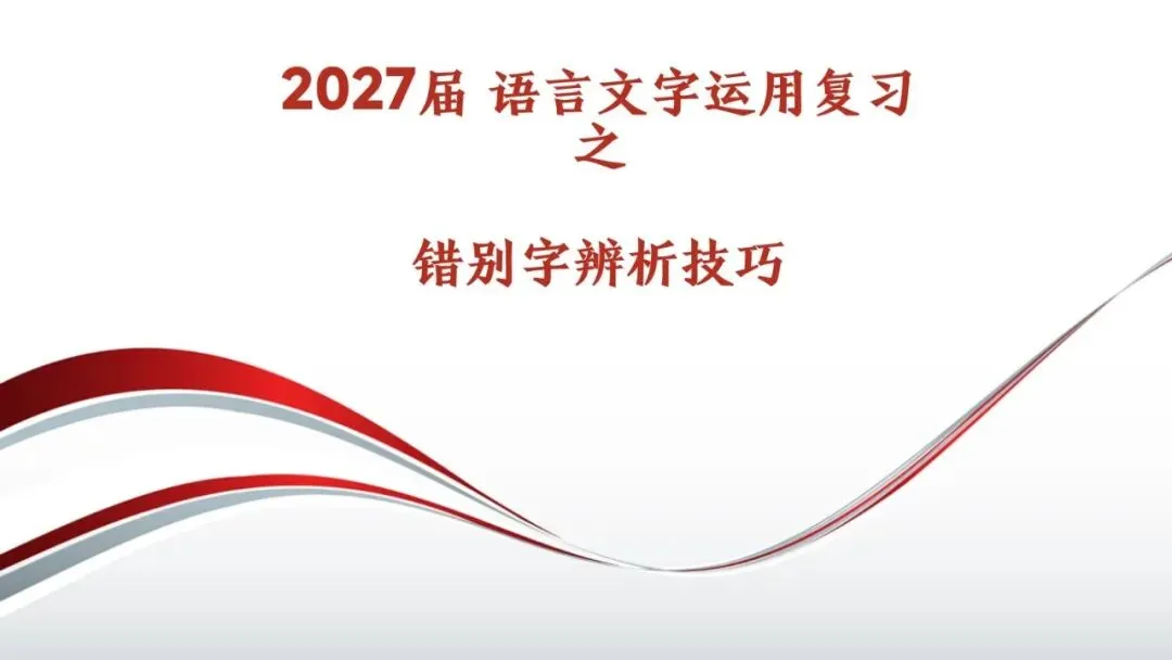 高考语文专题复习:语用之错别字辨析技巧 字形-第2张图片-四季读书网