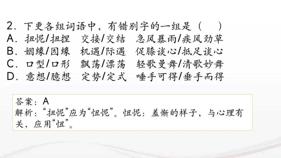 高考语文专题复习:语用之错别字辨析技巧 字形-第13张图片-四季读书网