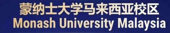 高三放弃高考|我为什么选择马来西亚莫纳什数字媒体-第1张图片-四季读书网
