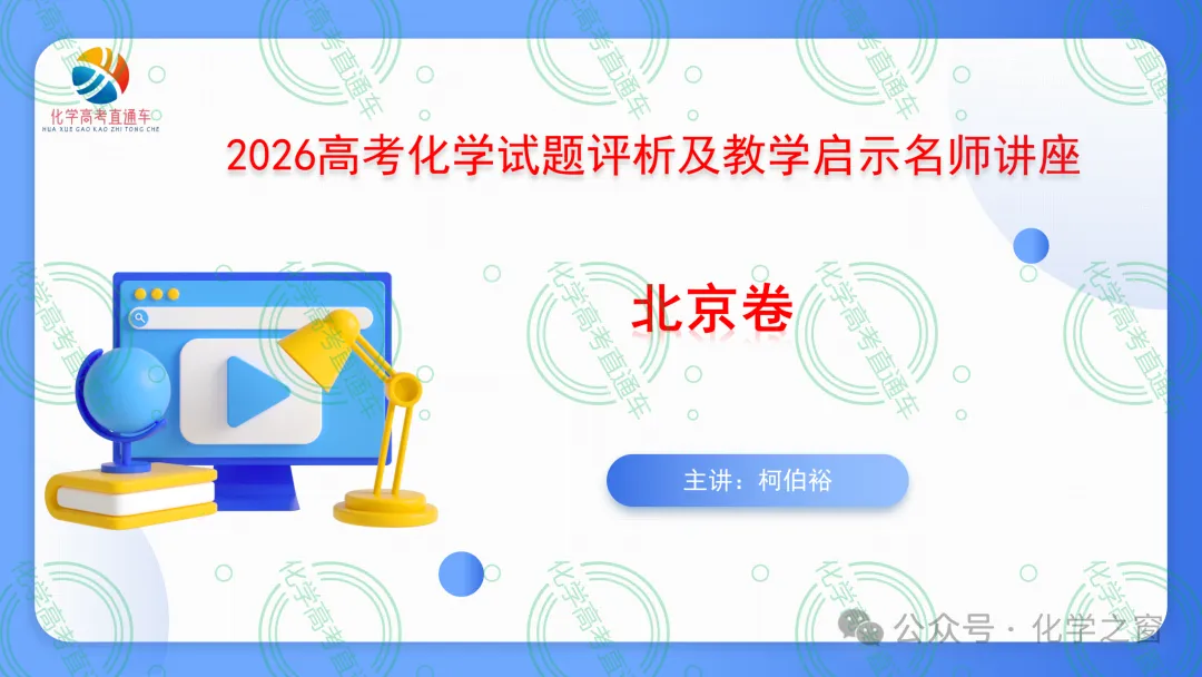 2026高考化学试题评析 :第16讲-北京卷(PPT+原卷、解析精校word版)-第1张图片-四季读书网