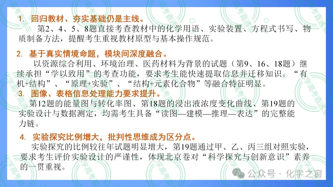 2026高考化学试题评析 :第16讲-北京卷(PPT+原卷、解析精校word版)-第6张图片-四季读书网