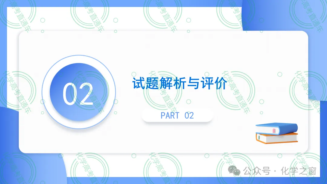 2026高考化学试题评析 :第16讲-北京卷(PPT+原卷、解析精校word版)-第7张图片-四季读书网