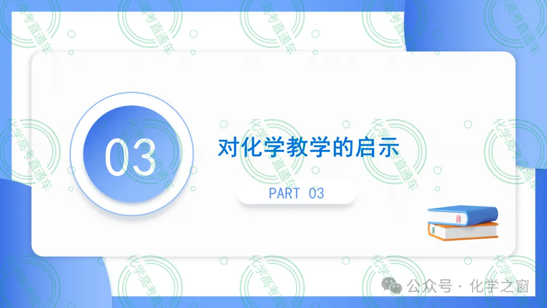 2026高考化学试题评析 :第16讲-北京卷(PPT+原卷、解析精校word版)-第33张图片-四季读书网