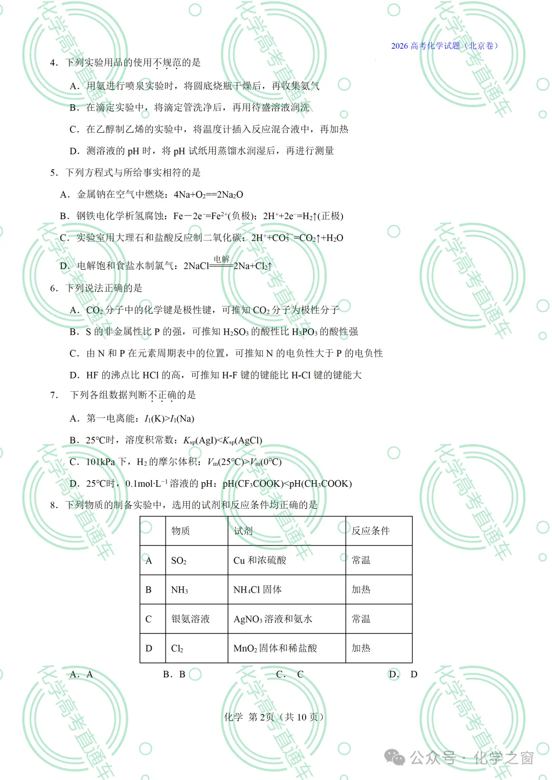 2026高考化学试题评析 :第16讲-北京卷(PPT+原卷、解析精校word版)-第38张图片-四季读书网